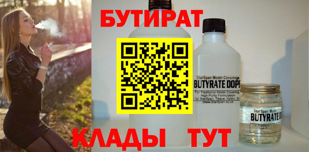 БУТИРАТ бутик  Бутират  Благовещенск  Вход с VPN 