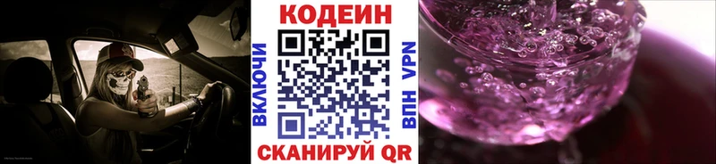 Codein напиток Lean (лин) Благовещенск